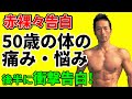 赤裸々告白!50歳の体の痛み・悩み 後半に衝撃告白!こう見えても・・今までのケガ 今抱えている痛み 筋トレ トレーニング