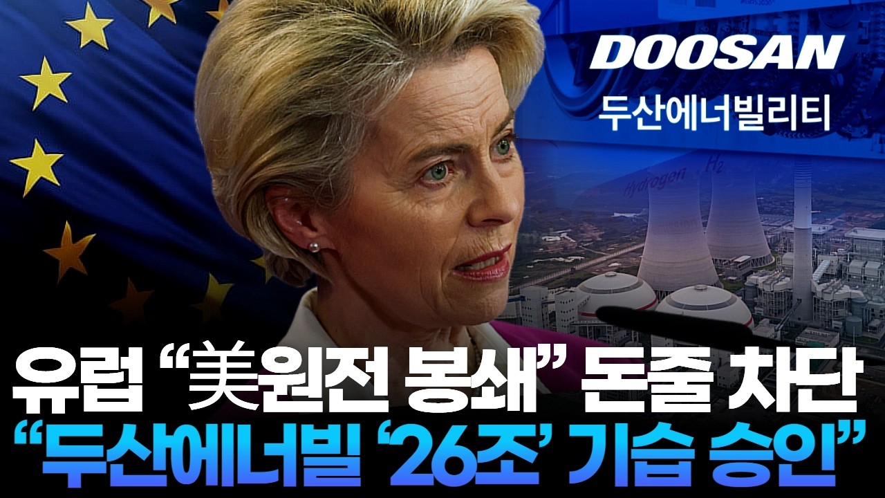 유럽 “美원전 봉쇄” 돈줄 차단 “두산에너빌 ‘26조’ 기습 승인”
