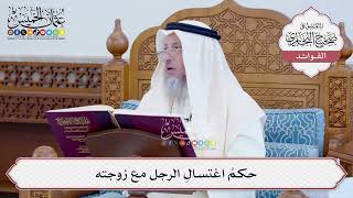 [124] حكمُ اغتسالِ الرجل مع زوجته - عثمان الخميس