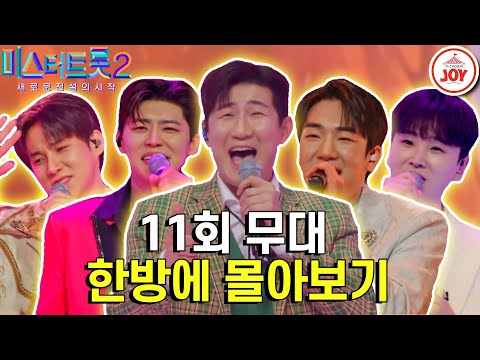 [미스터트롯2 - 11회 몰아보기]드디어 결정된 TOP10 환호와 절망이 공존하는 한 곡 미션 The End