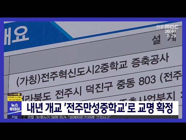 내년 개교 '전주만성중학교'로 교명 확정