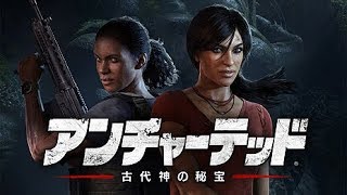 【生配信】アンチャーデッド　古代神の秘宝　初見プレイ