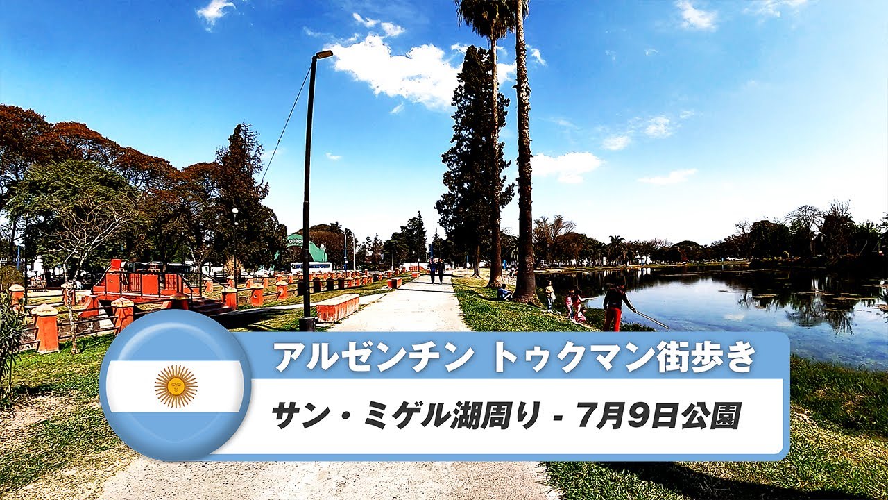 【アルゼンチン】サン・ミゲル・デ・トゥクマン⑫サン・ミゲル湖周り - 7月9日公園