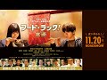 映画『フード・ラック！食運』予告編　11月20日（金）ロードショー