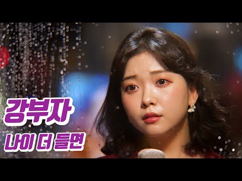 요요미 - 나이 더 들면 (강부자) Cover by YOYOMI