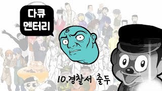다큐오인용10편(경찰서 출두)
