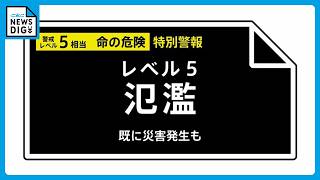 【レベル５氾濫特別警報】庄内川に発表 《氾濫切迫》 18:20時点