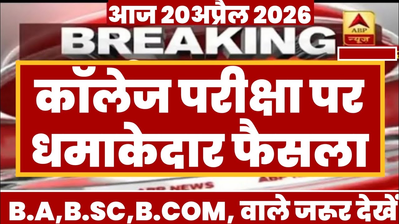 College Exam 2026 || B.A/B.SC /B.COM New Exam Date 2026 || B.A/B.SC /B.COM New Time Table 2026