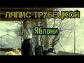 Ляпис Трубецкой - Яблони 