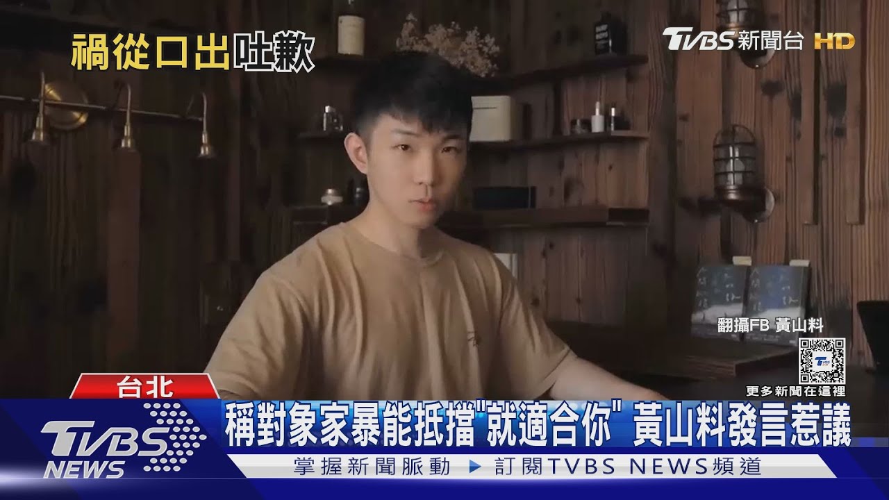 稱對象家暴能抵擋「就適合你」 黃山料發言惹議