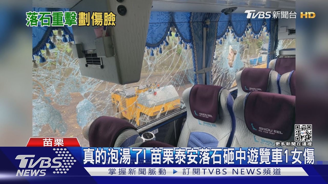 真的泡湯了！　苗栗泰安落石砸中遊覽車1女傷