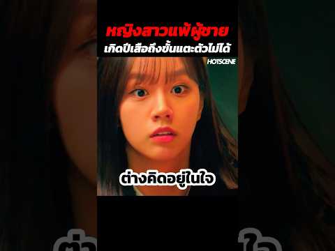 หญิงสาวแพ้ผู้ชายเกิดปีเสือถึงขั้นแตะตัวไม่ได้ #shorts #สปอยหนัง #รีวิวหนัง #movie