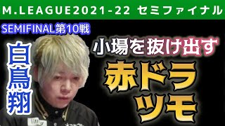 【Mリーグ・白鳥翔】赤ドラツモの満貫で小場を抜け出す【2021-22セミファイナル第10戦切り抜き】