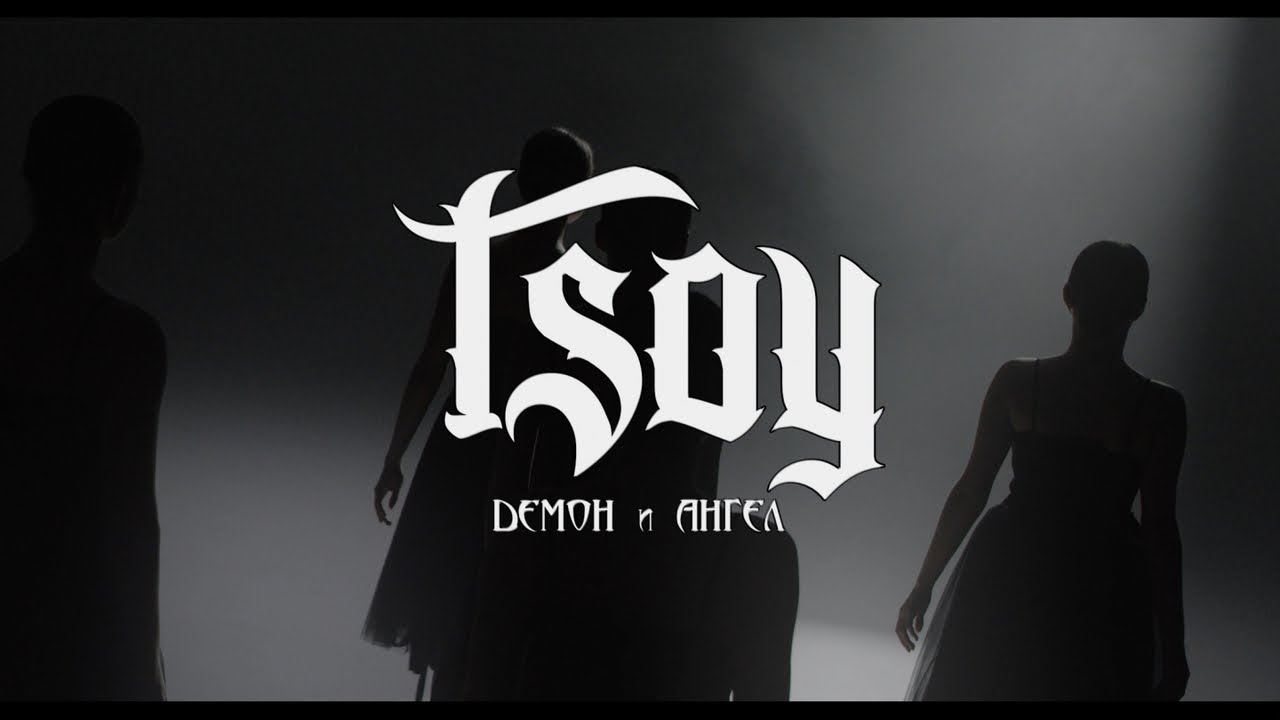 Tsoy — Демон и Ангел