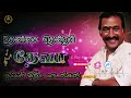 தேனிசை தென்றல் தேவா சூப்பர் ஹிட் பாட�