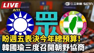 盼週五表決今年總預算！韓國瑜三度召開朝野協商