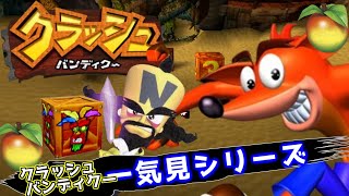 クラッシュバンディクー 一気見シリーズ#17｜実況プレイ 総集編