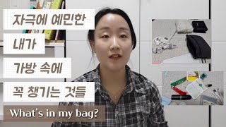 소란스러운 세상에서 나를 지켜주는 섬세한 물건들 🌿 | HSP 인마이백 (What's in my bag)
