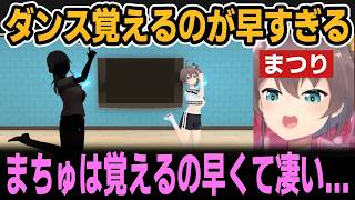 先生にも褒められるまつりのダンス振り入れ風景【ホロライブ切り抜き/夏色まつり】
