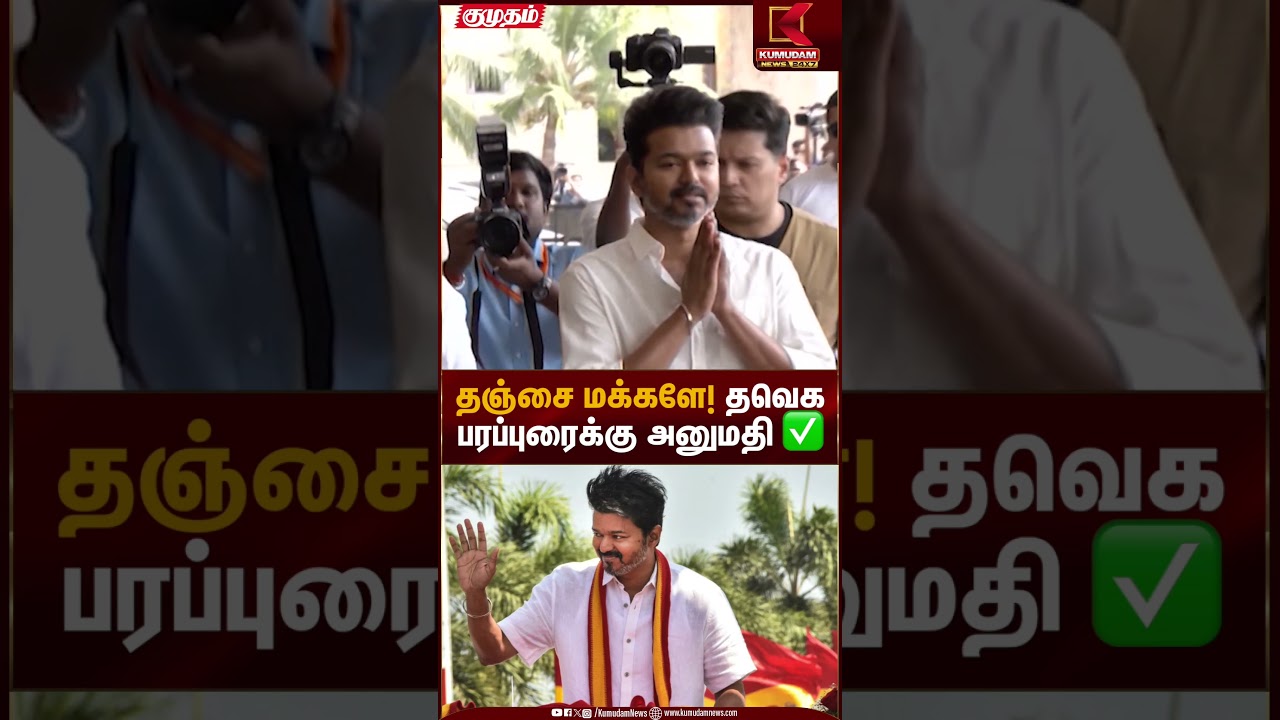 தஞ்சை மக்களே! தவெக பரப்புரைக்கு அனுமதி ✅ | TVK Vijay Thanjavur Meet | Kumudam News