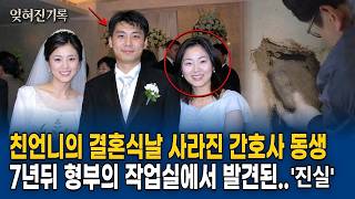 Download lagu 2001년 서울 언니 결혼식 피로연에서 사라진 24살 간호사, 7년 뒤 베란다 벽 속 휴대전화의 보내지 못한 문자가 가리킨 형부의 두 얼굴 mp3