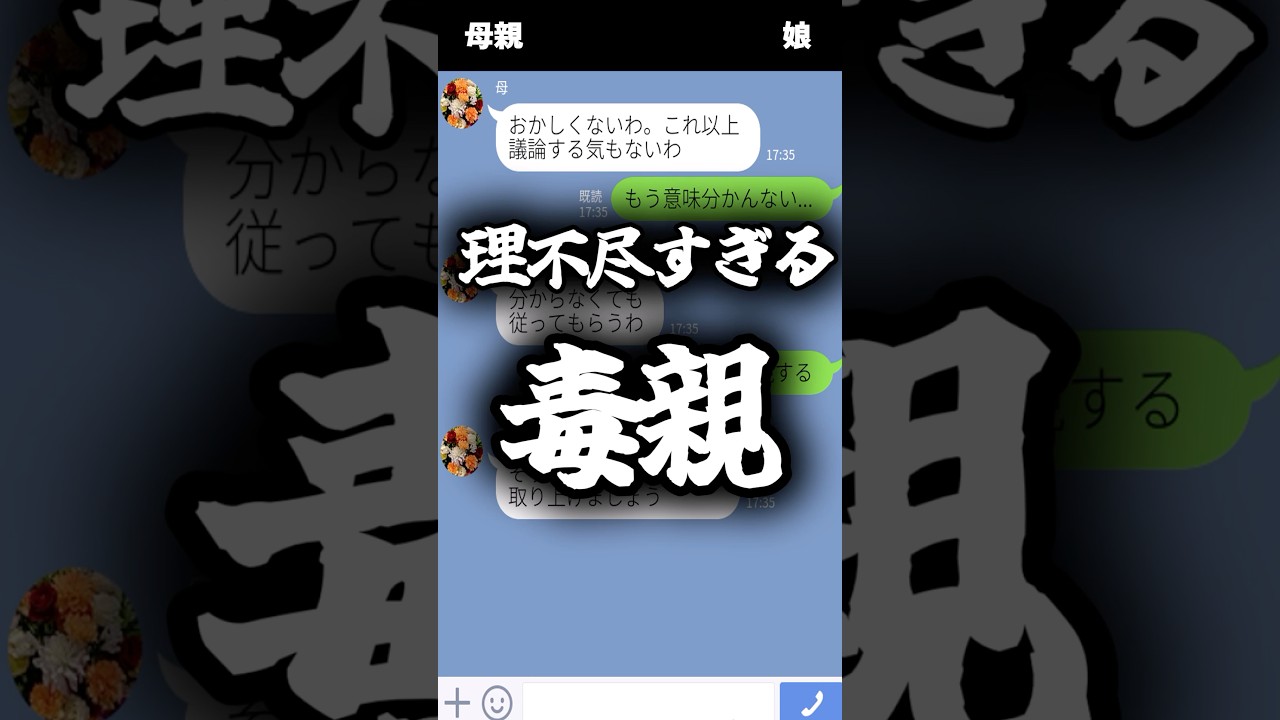 理不尽すぎる毒親#line #スカッと