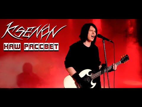 KSENON - НАШ РАССВЕТ (Премьера Клипа 2022)