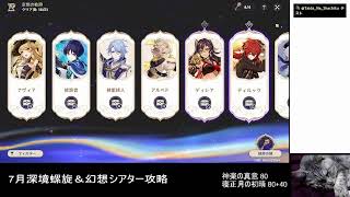 [原神]7月深境螺旋＆幻想シアター攻略、そして神楽の真意＆寝正月の初晴祈願。 2026/07/16