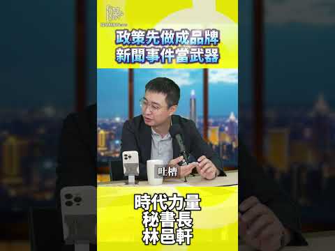 2026決戰雙北／政策先做成品牌新聞事件當武器
