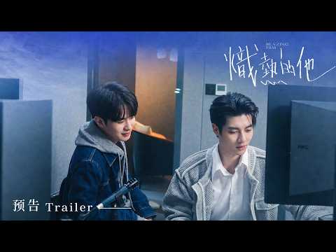 Trailer of 炽热的他 (2026)