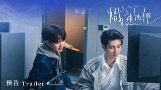 【预告Trailer】熾熱的他 BlazingHim丨6月24日,篇章启幕,精彩相见。#炽热的他 #熾熱的他 #新剧推荐 #耽美 #boyslove #BL #双男主 #耽美