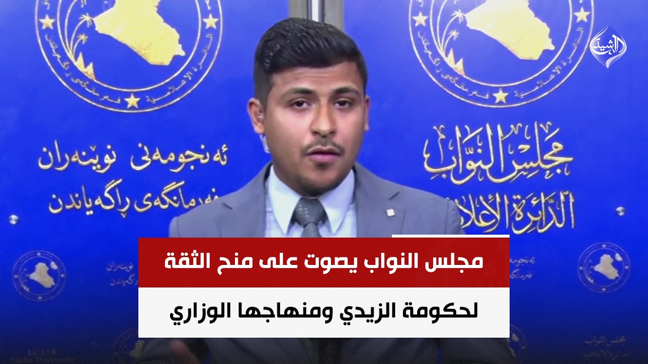فيديو | مجلس النواب يصوت على منح الثقة لحكومة علي الزيدي ومنهاجها الوزاري | مراسل الرشيد سجاد سعد