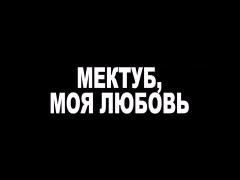 Трейлеры Мектуб, моя любовь