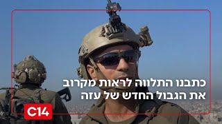 בצל הפסקת האש: כתבנו התלווה למפקד החטיבה הצפונית לראות מקרוב את הגבול החדש של עזה | החדשות (חדשות ערוץ 14) - התמונה מוצגת ישירות מתוך אתר האינטרנט יוטיוב. זכויות היוצרים בתמונה שייכות ליוצרה. קישור קרדיט למקור התוכן נמצא בתוך דף הסרטון