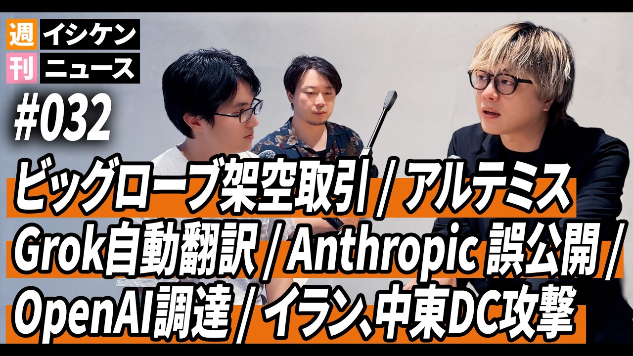 週刊イシケンニュース#032 ビッグローブ架空取引 / アルテミス2 / SpaceX､IPO申請 / Grok自動翻訳 / Anthropic誤公開 / OpenAI調達 / イラン､中東DC攻撃