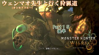 実況【モンスターハンターワイルズ】ウェンマオ先生と行く狩猟道part15後半