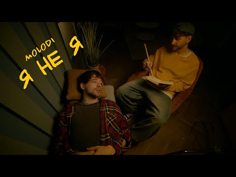 MOLODI — я не я (official video)