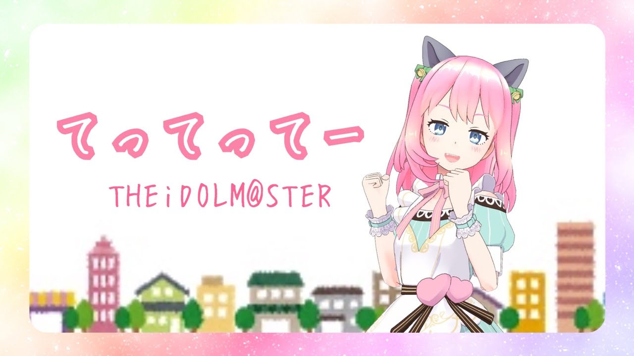 【歌ってみた】てってってー/THEiDOLM@STER【ちまりーた】