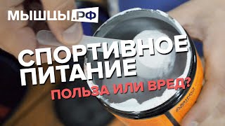 Спортивное питание. Польза или вред?