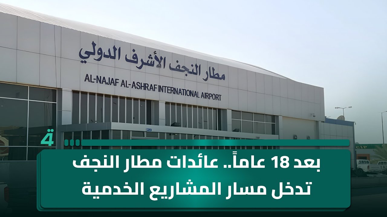 فيديو | بعد 18 عاماً.. عائدات مطار النجف تدخل مسار المشاريع الخدمية