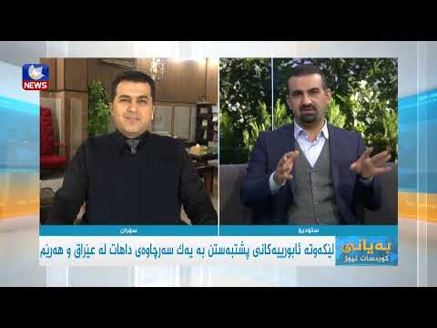 بەڤیدیۆ.. ریژەی ٩٥٪ی داهاتی عێراق پشتی بە نەوت بەستووە