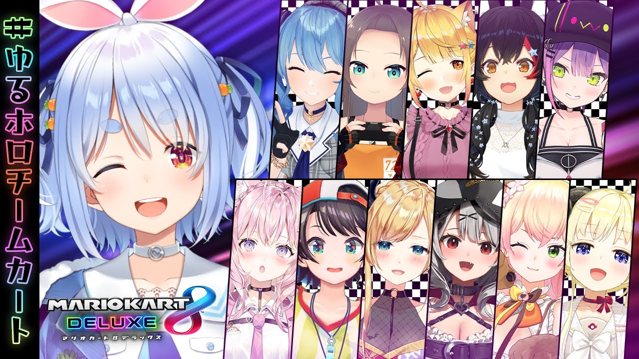 【マリカ8DX】#ゆるホロチームカート 全力でいくウサギ！！ぺこ！【ホロライブ/兎田ぺこら】