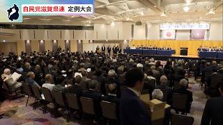 5月31日【びわ湖放送ニュース】自民滋賀県連が定例大会　新会長には小寺裕雄衆議院議員