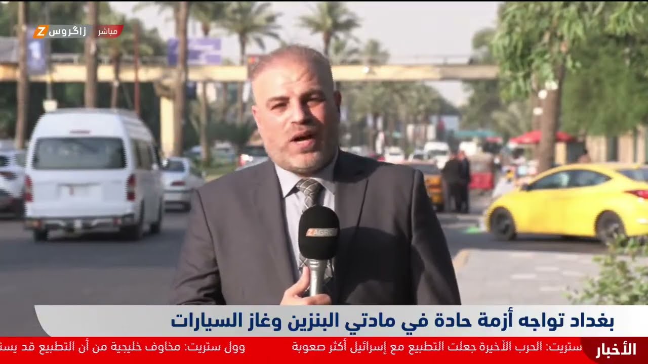 فيديو | بغداد تواجه أزمة حادة في مادتي البنزين وغاز السيارات.. التفاصيل مع مراسل #زاكروس