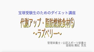 宝塚受験生のダイエット講座〜代謝アップ・脂肪燃焼食材⑤ラズベリー〜のサムネイル