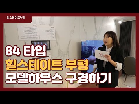 힐스테이트 부평 모델하우스 84 타입 견본주택 둘러보기