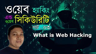Web Security Tutorial (Part 3) | Ethical Hacking Bangla Tutorial | Amader Canvas