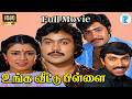 UNGA VEETU PILLAI உங்க வீட்டு பிள்ளை Tamil Super Hit Movie Prabhu HD