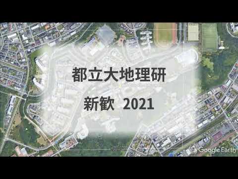 地理学研究会