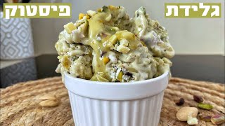 גלידת פיסטוק ביתית סטייל גלידת קראנץ׳ פיסטוק שוקולד לבן - 6 מרכיבים בלבד! מתכון קל